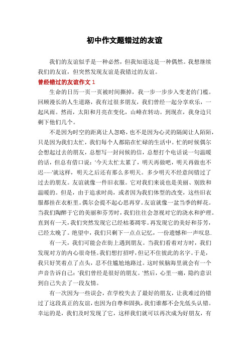 初中作文题错过的友谊