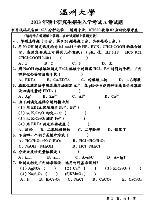 温州大学研究生入学考研真题【2013】——625分析化学试题A