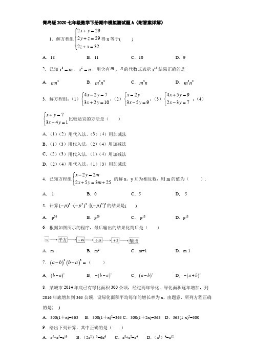 青岛版2020七年级数学下册期中模拟测试题A(附答案详解)
