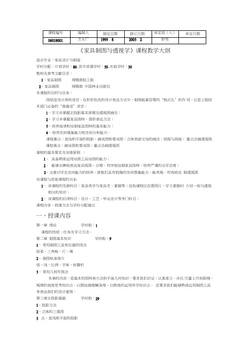 家具制图与透视学课程教学大纲