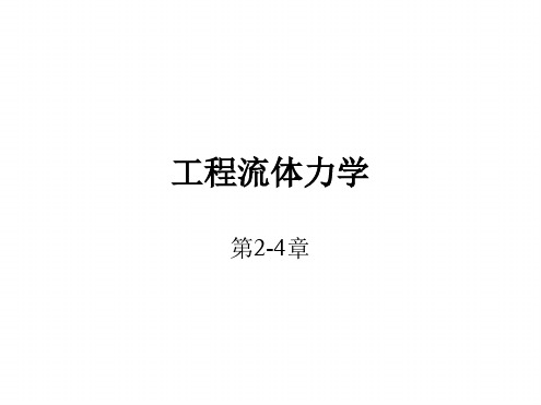 工程流体力学 杨树人 第2 4章 课件 文档资料