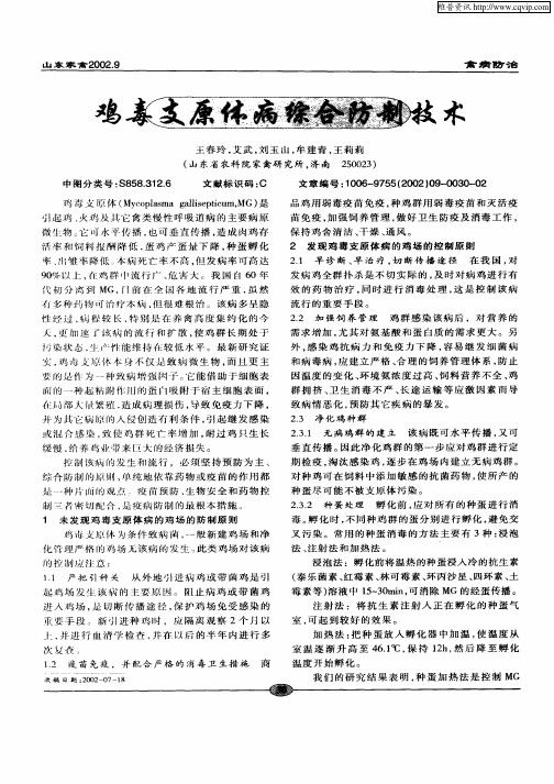 鸡毒支原体病综合防制技术