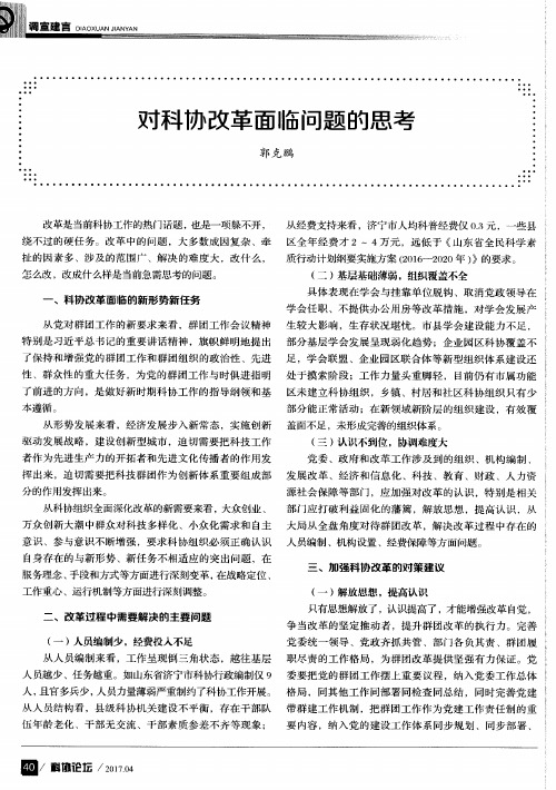 对科协改革面临问题的思考