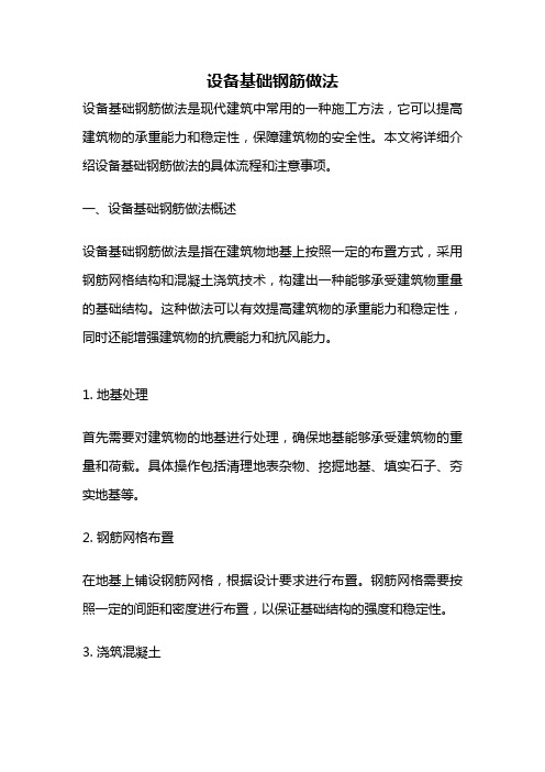 设备基础钢筋做法
