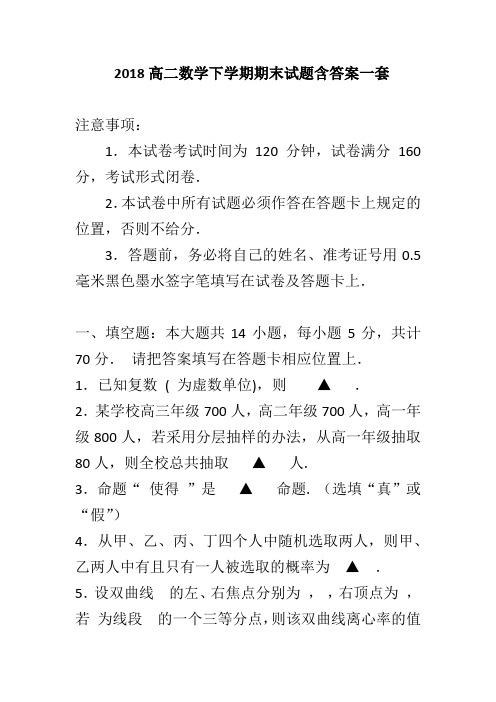 2018高二数学下学期期末试题含答案一套