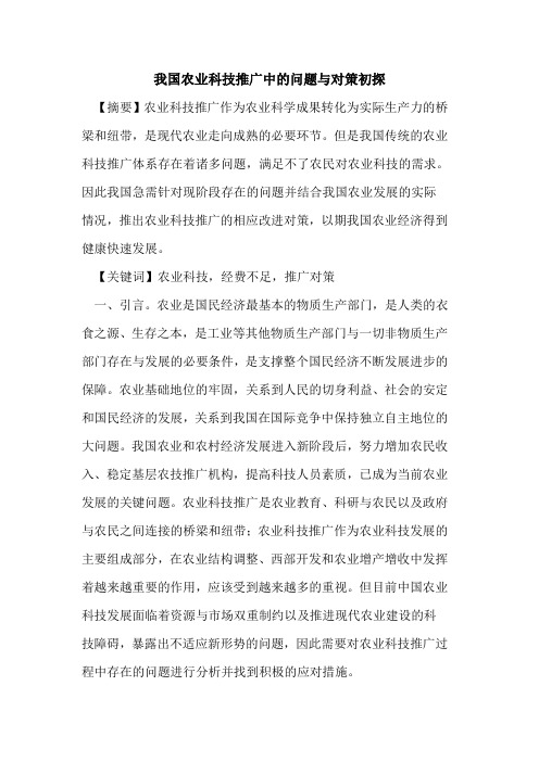 我国农业科技推广中的问题与对策初探