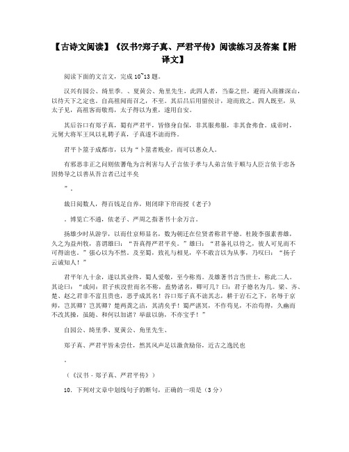 【古诗文阅读】《汉书郑子真严君平传》阅读练习及答案【附译文】