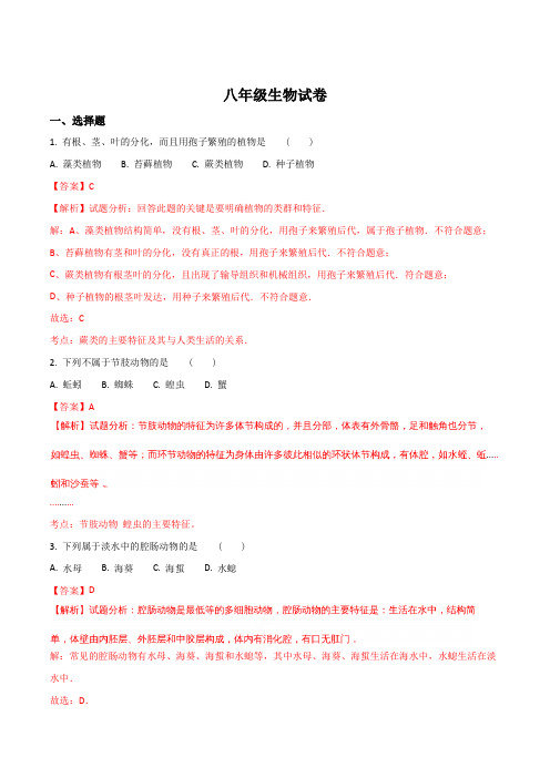 安徽省阜阳市第九中学2017-2018学年八年级下学期期末考试生物试题(解析版)