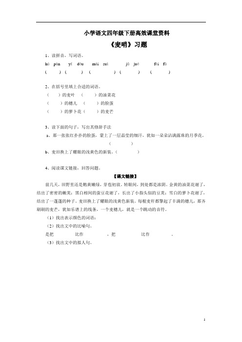 小学语文四年级下册高效课堂资料24《麦哨》习题