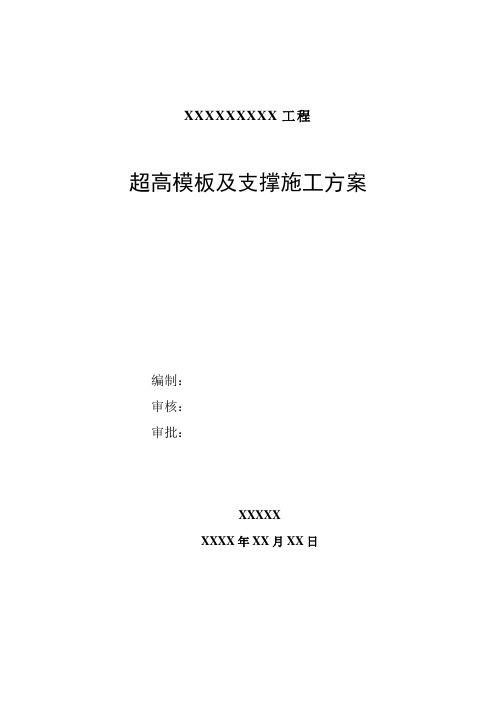 超高模板及支撑施工方案