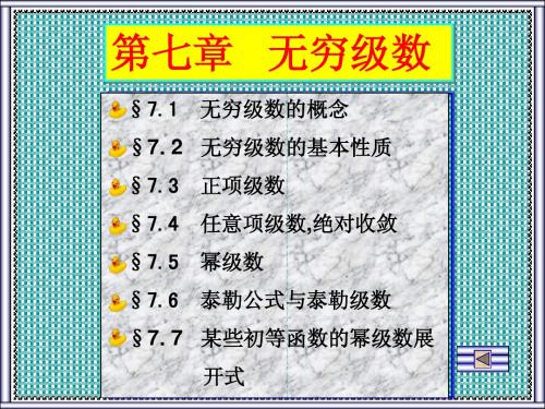 微积分第七章  无穷级数