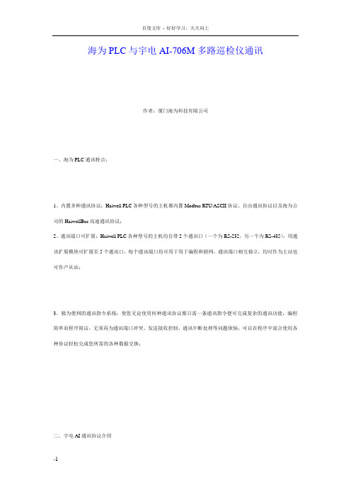 国产PLC海为PLC与宇电AI706M多路巡检仪通讯