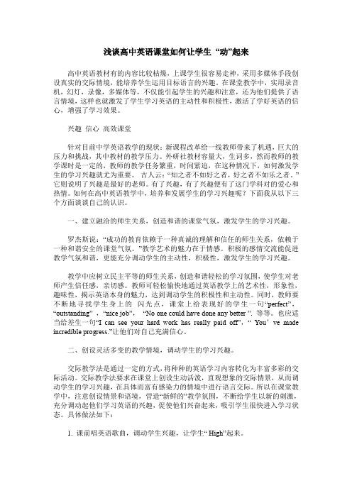 浅谈高中英语课堂如何让学生 “动”起来