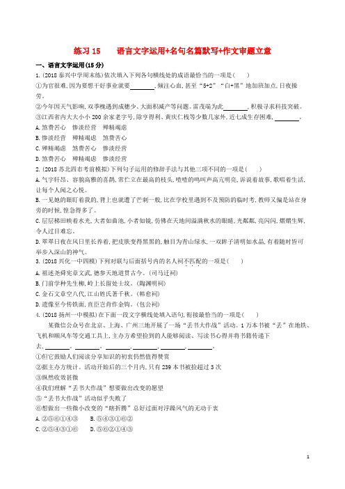 (江苏专版)2019高考语文考前提分练提升练习15语言文字运用名句名篇默写作文审题立意(含解析)