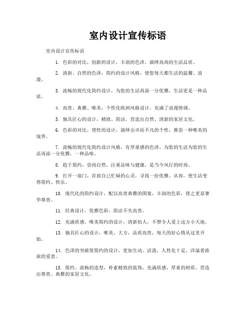 室内设计宣传标语