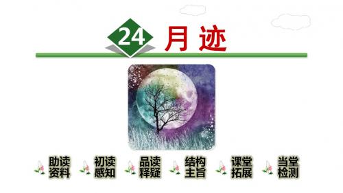 部编版(统编版)五年级语文上册七单元第24课《月迹》课件