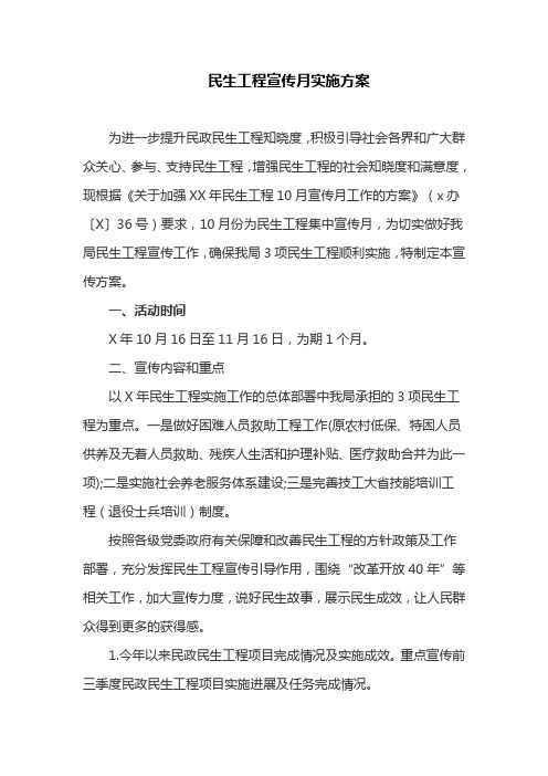民生工程宣传月实施方案(最新)