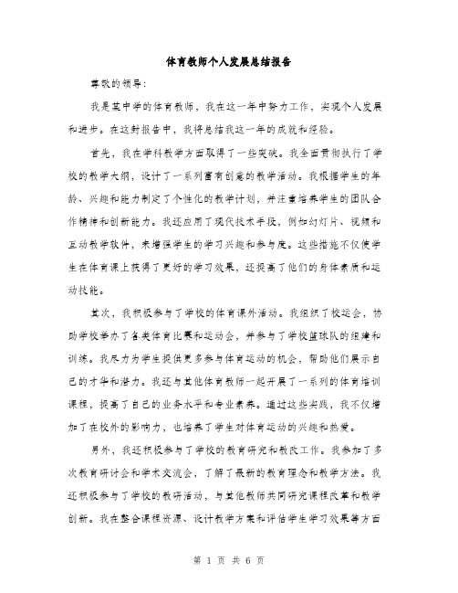 体育教师个人发展总结报告（三篇）