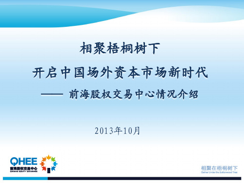 相聚梧桐树下——开启中国场外资本市场新时代201310