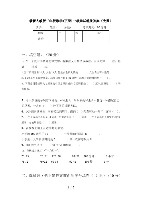 最新人教版三年级数学(下册)一单元试卷及答案(完整)