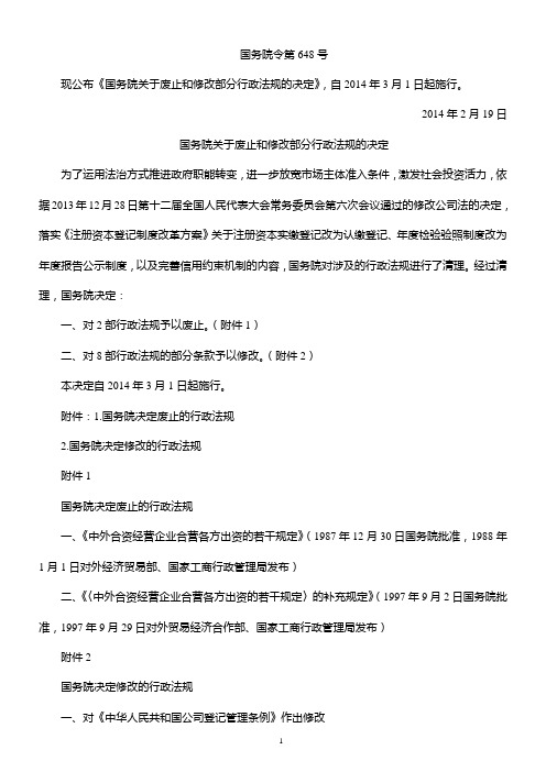 2014国务院令648号 国务院关于废止和修改部分行政法规的决定