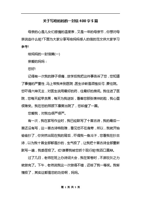 关于写给妈妈的一封信400字5篇