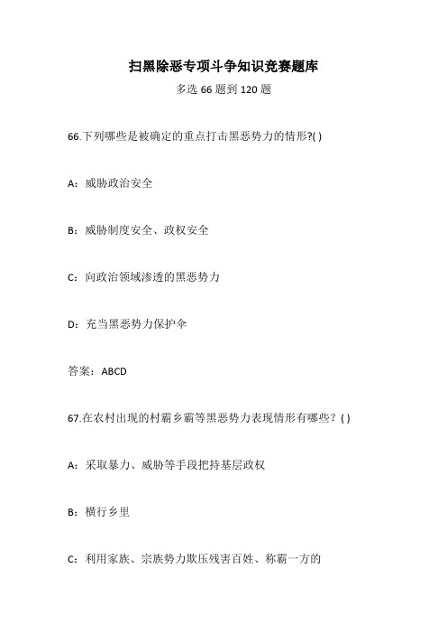 扫黑除恶专项斗争知识竞赛题库(多选66题到120题)