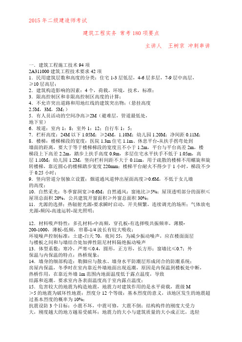 2015年二级建造师考试 建筑实务王树京冲刺串讲 常考的180项要点总结