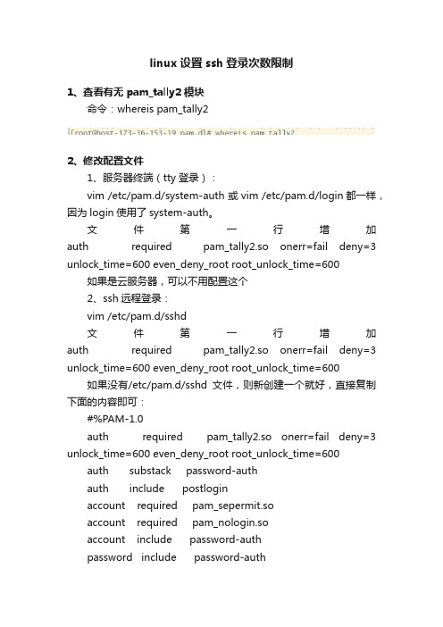 linux设置ssh登录次数限制