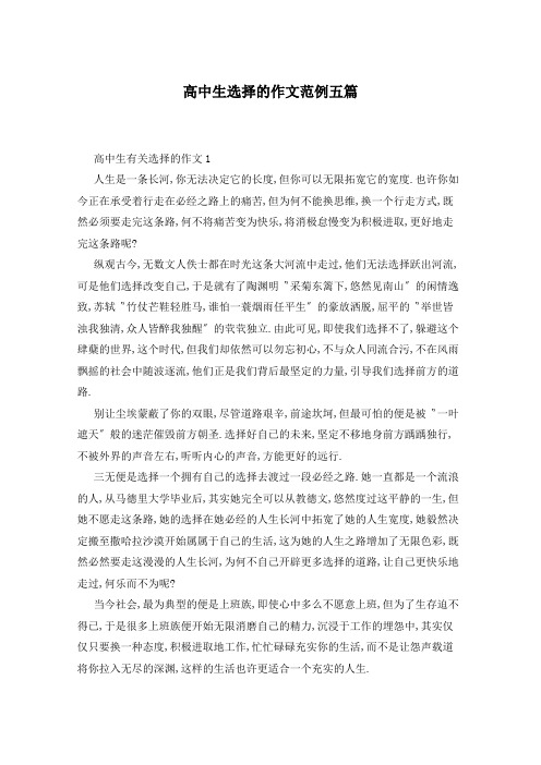 高中生选择的作文范例五篇