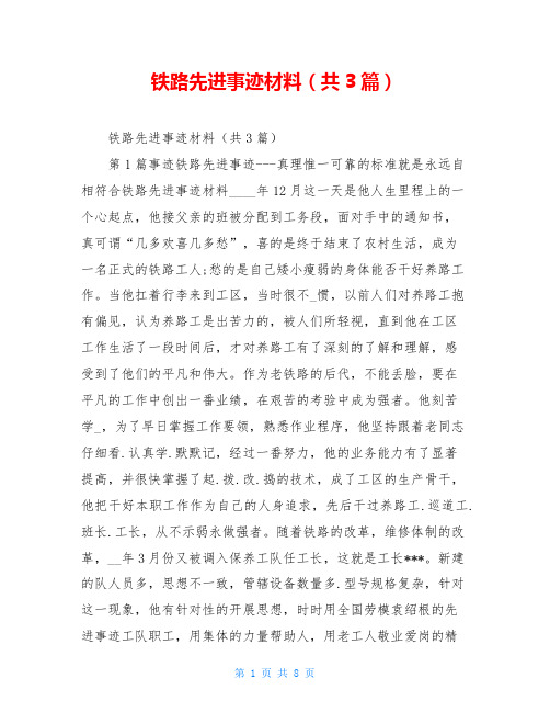 铁路先进事迹材料(共3篇)