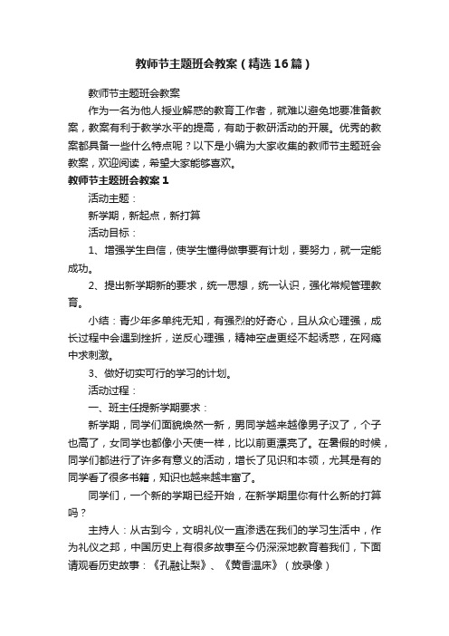 教师节主题班会教案（精选16篇）