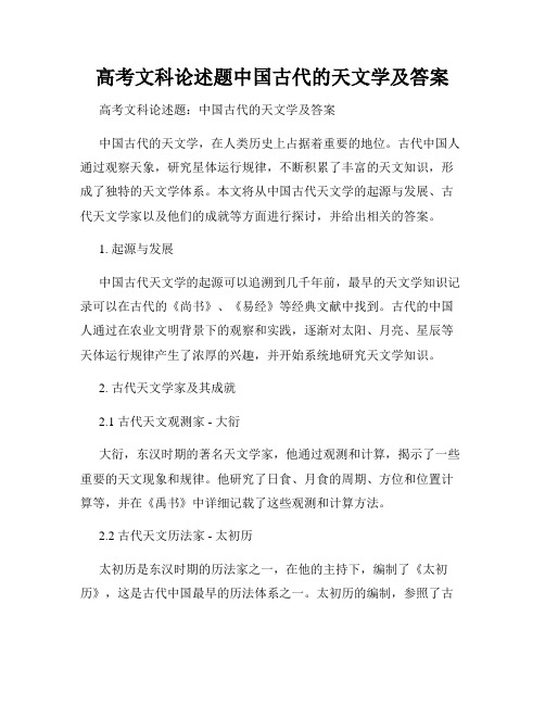 高考文科论述题中国古代的天文学及答案