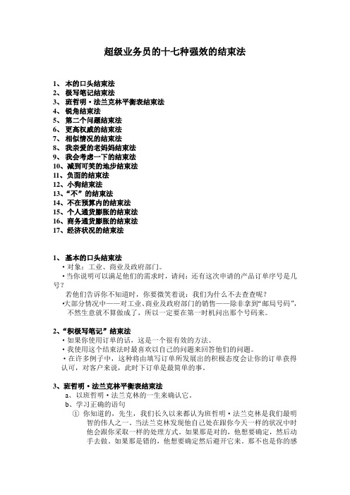超级业务员的十七种强效的结束法
