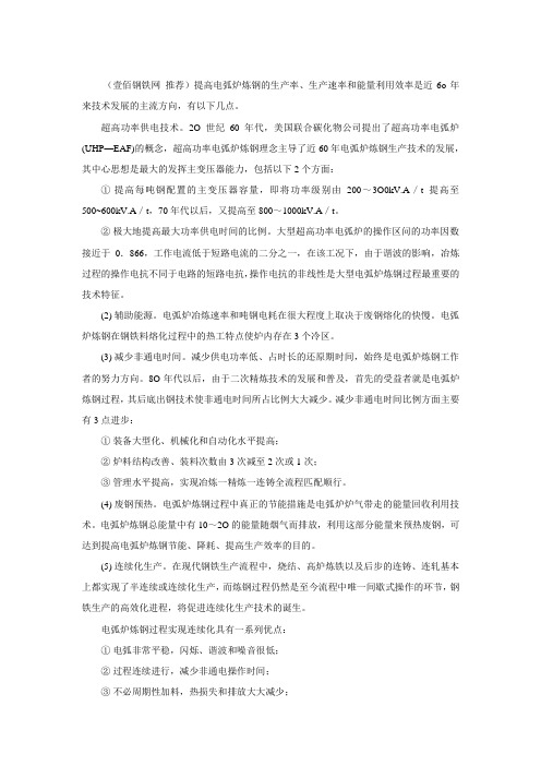 高效化电弧炉炼钢技术