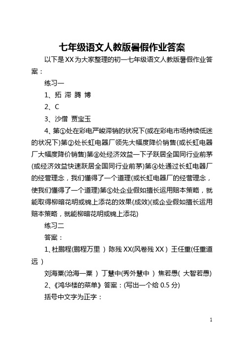 七年级语文人教版暑假作业答案