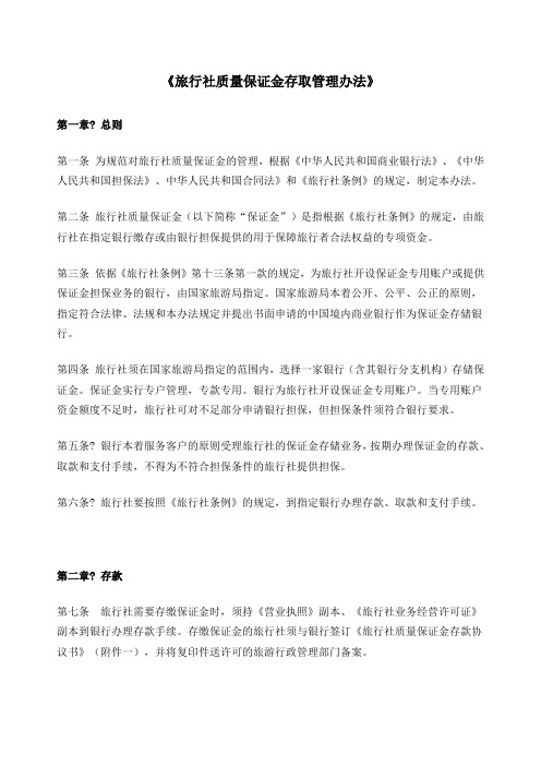 旅行社质量保证金存取管理办法