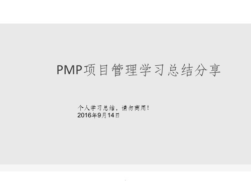 PMP项目管理学习总结ppt课件