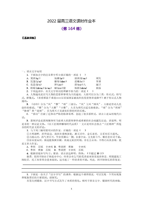 第164练_2022年高中语文_语言文字运用_古诗词鉴赏_现代文阅读_文言文阅读_专项练习题