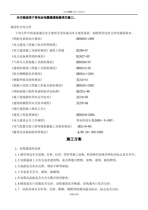 电缆通道维修施工方案