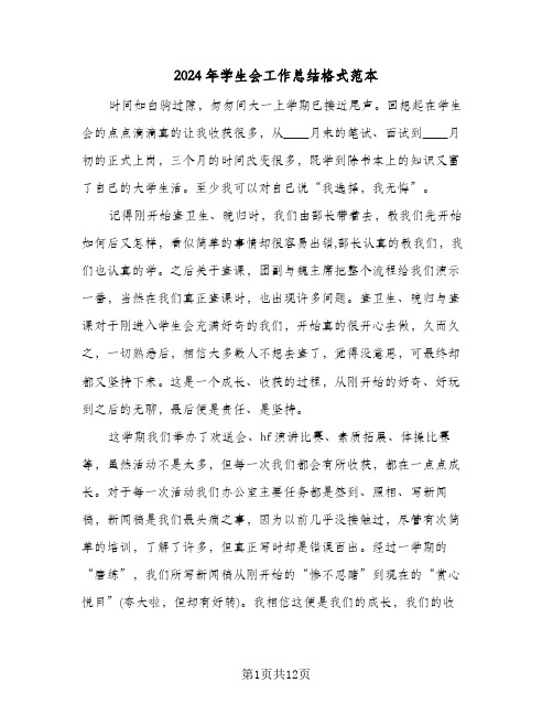 2024年学生会工作总结格式范本(6篇)