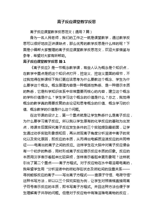 离子反应课堂教学反思范文（通用7篇）