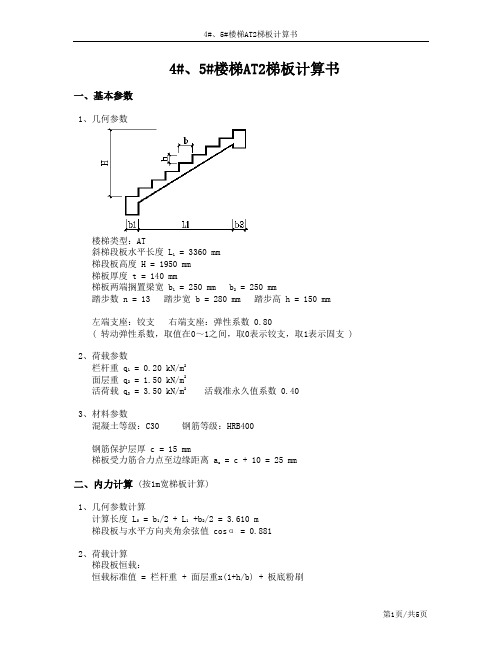 11--4#、5#楼梯AT2梯板计算书 