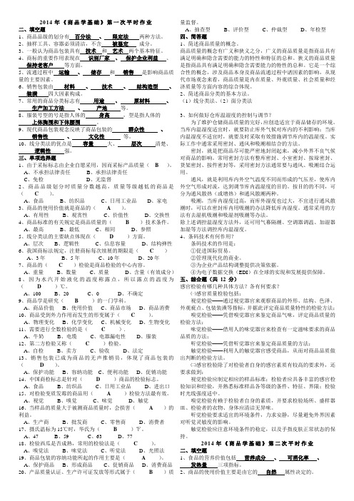 2014年《商品学基础》平时作业答案
