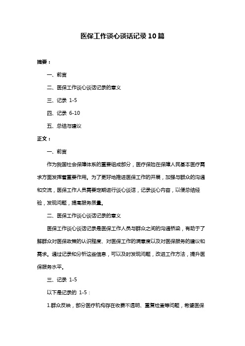 医保工作谈心谈话记录10篇