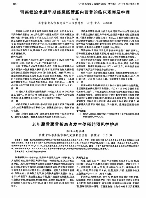 老年股骨颈骨折患者发生便秘的预见性护理