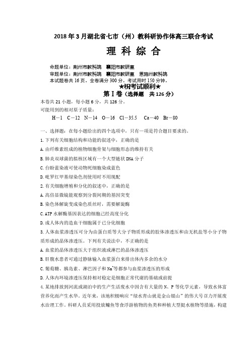 理综湖北省七市(州)2018届高三第一次联合调研考试试卷-含答案