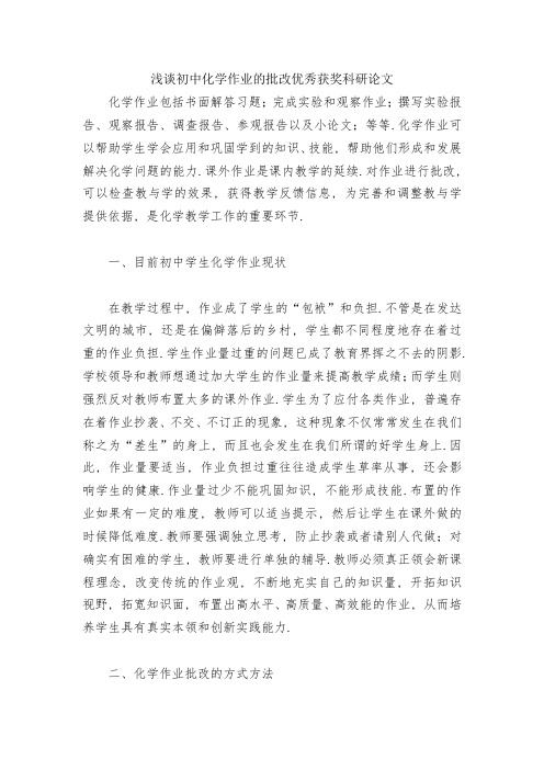 浅谈初中化学作业的批改优秀获奖科研论文
