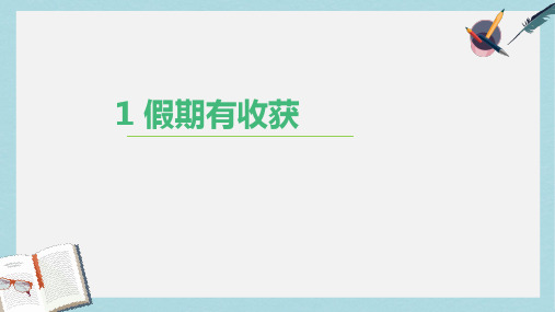 人教版二年级上册道德与法制1-假期有收获-课件ppt课件