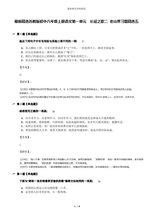 最新精选苏教版初中八年级上册语文第一单元  长征之歌二 老山界习题精选五